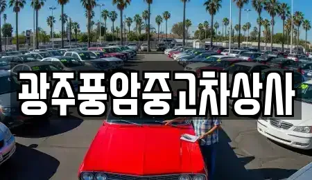 광주 북구 임동 중고차 전문 광주풍암중고차상사