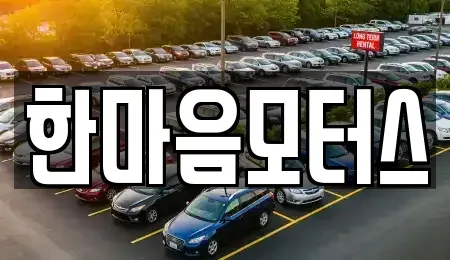 광주 북구 임동 중고차 전문 한마음모터스