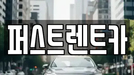광주 서구 서창동 렌트카 전문 퍼스트렌트카