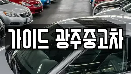 광주 서구 서창동 중고차 전문 가이드 광주중고차