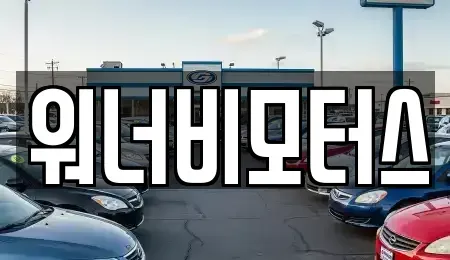 광주 서구 서창동 중고차 전문 워너비모터스