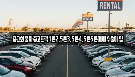 광주 서구 서창동 중고차매입 전문 중고화물차중고트럭1톤2.5톤3.5톤4.5톤5톤매매수출매입