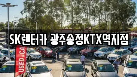광주 장기렌트카 전문 SK렌터카 광주송정KTX역지점