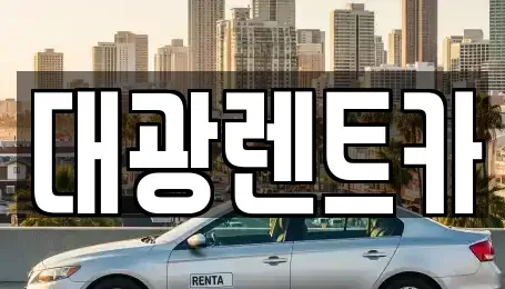 광주 장기렌트카 전문 대광렌트카