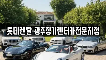 광주 장기렌트카 전문 롯데렌탈 광주장기렌터카전문지점
