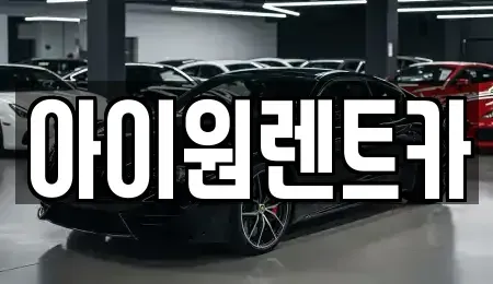 광주 장기렌트카 전문 아이원렌트카
