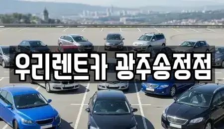 광주 장기렌트카 전문 우리렌트카 광주송정점
