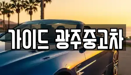 광주 중고차 전문 가이드 광주중고차
