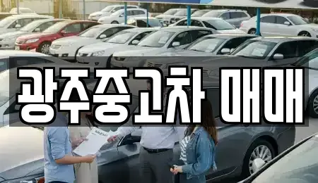 광주 중고차 전문 광주중고차 매매
