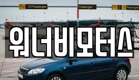 광주 중고차 전문 워너비모터스