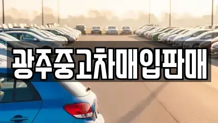 광주 중고차매입 전문 광주중고차매입판매