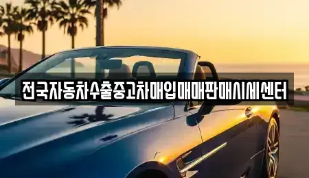 광주 중고차매입 전문 전국자동차수출중고차매입매매판매시세센터