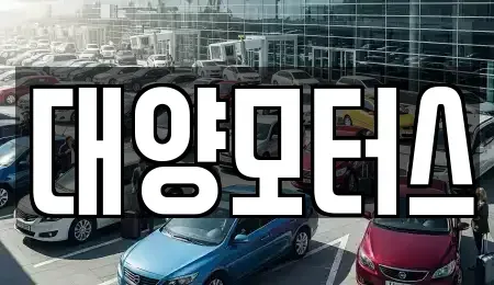 광주광역시 광산구 광산동 중고차 전문 대양모터스