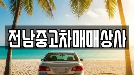 광주광역시 광산구 광산동 중고차 전문 전남중고차매매상사