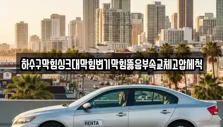 광주광역시 광산구 양산동 단기렌트카,중고차매입,중고차매매,중고차,렌트카,장기렌트카