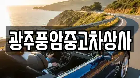 광주광역시 광산구 옥동 중고차매매,단기렌트카,중고차매입,장기렌트카,중고차,렌트카