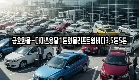 광주광역시 광산구 옥동 중고차매입 전문 금호화물-다마스용달1톤화물리프트윙바디3.5톤5톤