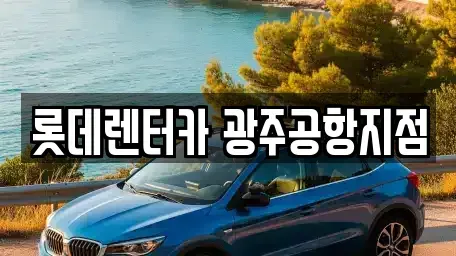 광주광역시 광산구 우산동 단기렌트카 전문 롯데렌터카 광주공항지점