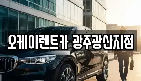 광주광역시 광산구 우산동 단기렌트카 전문 오케이렌트카 광주광산지점