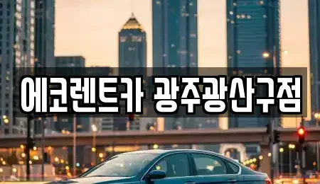 광주광역시 광산구 우산동 렌트카 전문 에코렌트카 광주광산구점