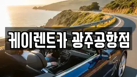 광주광역시 광산구 우산동 렌트카 전문 케이렌트카 광주공항점
