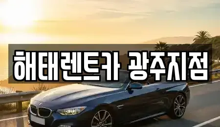 광주광역시 광산구 우산동 렌트카 전문 해태렌트카 광주지점