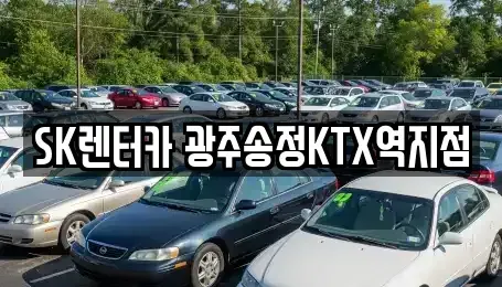 광주광역시 광산구 우산동 장기렌트카 전문 SK렌터카 광주송정KTX역지점