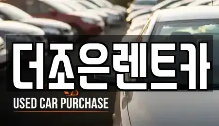 광주광역시 광산구 우산동 장기렌트카 전문 더조은렌트카