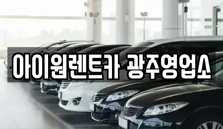 광주광역시 광산구 우산동 장기렌트카 전문 아이원렌트카 광주영업소