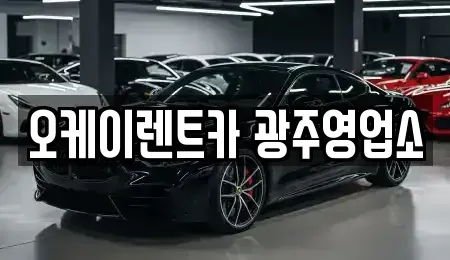 광주광역시 광산구 우산동 장기렌트카 전문 오케이렌트카 광주영업소