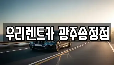 광주광역시 광산구 우산동 장기렌트카 전문 우리렌트카 광주송정점
