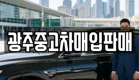 광주광역시 광산구 우산동 중고차 전문 광주중고차매입판매