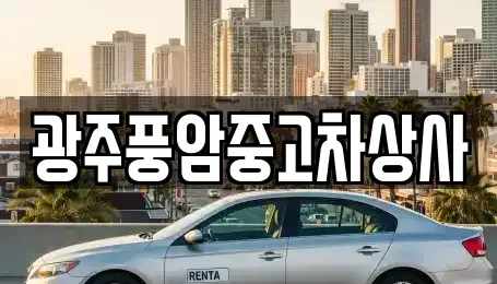 광주광역시 광산구 우산동 중고차매매 전문 광주풍암중고차상사