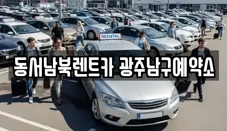 광주광역시 남구 렌트카 전문 동서남북렌트카 광주남구예약소