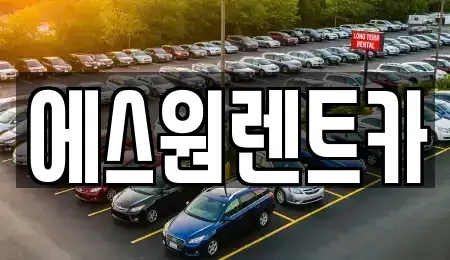 광주광역시 남구 렌트카 전문 에스원렌트카