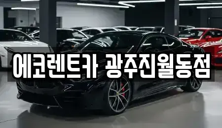 광주광역시 남구 렌트카 전문 에코렌트카 광주진월동점