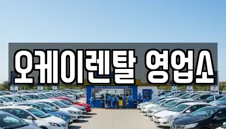 광주광역시 남구 렌트카 전문 오케이렌탈 영업소