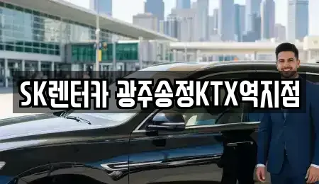 광주광역시 남구 장기렌트카 전문 SK렌터카 광주송정KTX역지점