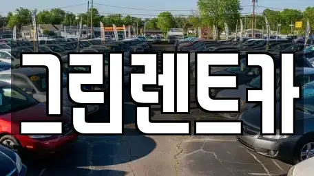 광주광역시 남구 장기렌트카,중고차,렌트카,단기렌트카,중고차매입,중고차매매