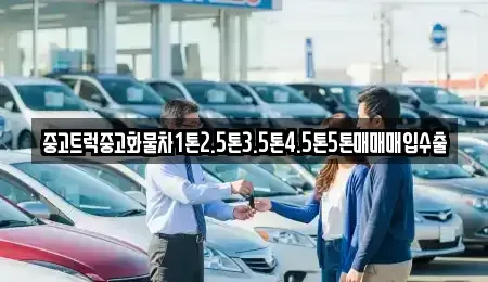 광주광역시 남구 중고차 전문 중고트럭중고화물차1톤2.5톤3.5톤4.5톤5톤매매매입수출