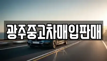 광주광역시 남구 중고차매입 전문 광주중고차매입판매