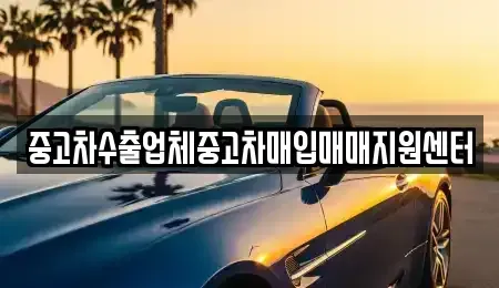 광주광역시 남구 중고차매입 전문 중고차수출업체중고차매입매매지원센터
