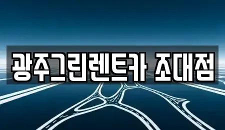 광주광역시 동구 금남로2가 렌트카 전문 광주그린렌트카 조대점