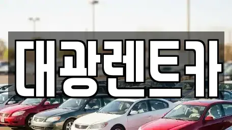 광주광역시 동구 금남로2가 렌트카,단기렌트카,장기렌트카,중고차,중고차매매,중고차매입