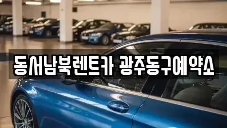 광주광역시 동구 금남로2가 렌트카 전문 동서남북렌트카 광주동구예약소
