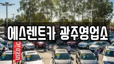 광주광역시 동구 금남로2가 렌트카 전문 에스렌트카 광주영업소