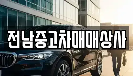 광주광역시 동구 금남로2가 중고차 전문 전남중고차매매상사
