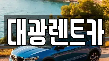 광주광역시 동구 수기동 렌트카,단기렌트카,장기렌트카,중고차,중고차매매,중고차매입