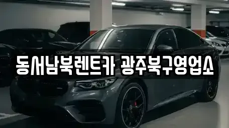 광주광역시 동구 수기동 렌트카 전문 동서남북렌트카 광주북구영업소