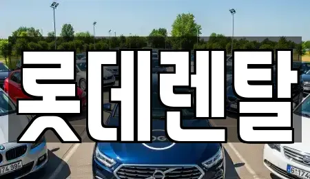 광주광역시 동구 수기동 렌트카 전문 롯데렌탈